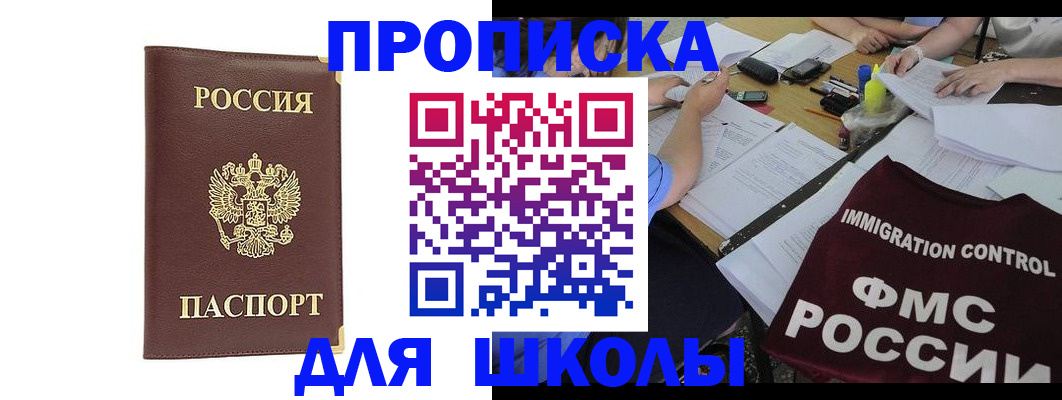 прописка ребенка в Абакане