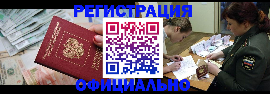 прописка в Абакане